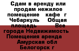 Сдам в аренду или продам нежилое помещение – кафе, г. Чебаркуль. › Общая площадь ­ 172 - Все города Недвижимость » Помещения аренда   . Амурская обл.,Белогорск г.